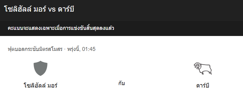 วิเคาระห์บอลระหว่าง โซลิฮัลล์ มอร์ กับ ดาร์บี้