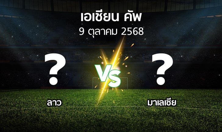 วิเคราะห์บอล เอเชียน คัพ 2027 รอบคัดเลือก: ลาว vs มาเลเซีย