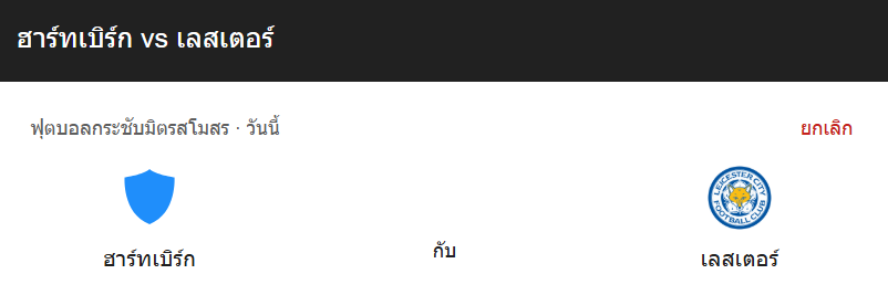 วิเคราะห์บอลระหว่าง SPARKASSE HARTBERG กับ เลสเตอร์ ซิตี้