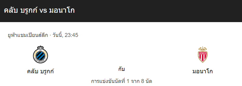 วิเคราะห์บอลระหว่าง คลับ บรูช VS โมนาโก