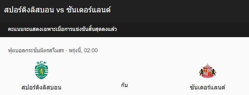 วิเคราะบอลระหว่าง สปอร์ติ้ง ลิสบอน กับ ซันเดอร์แลนด์