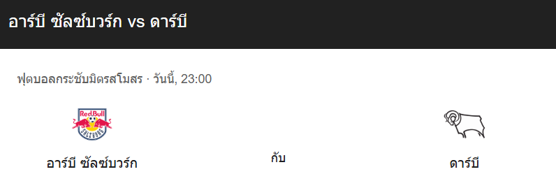 วิเคราะห์บอลระหว่าง เร้ด บูลล์ ซัลซ์บวร์ก กับ ดาร์บี้ 