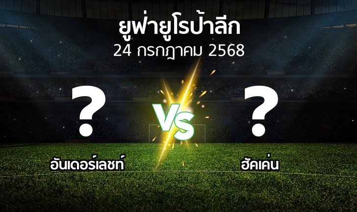 วิเคราะห์บอล อันเดอร์เลชท์ VS ฮัคเค่น