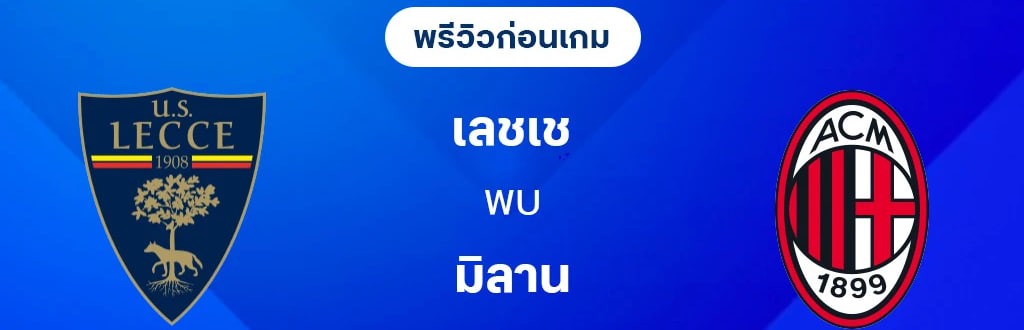 วิเคราะห์บอล เลชเช่  vs  เอซี มิลาน