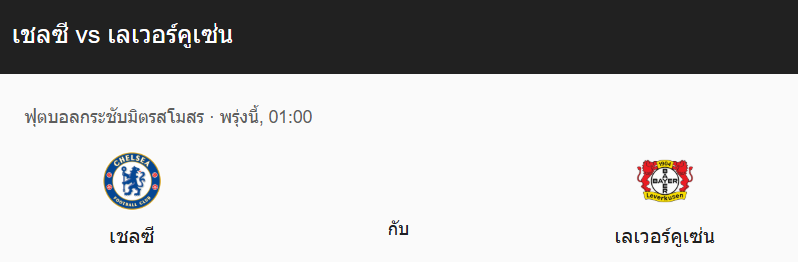 วิเคราะห์บอลระหว่าง เชลซี กับ เลเวอร์คูเซ่น