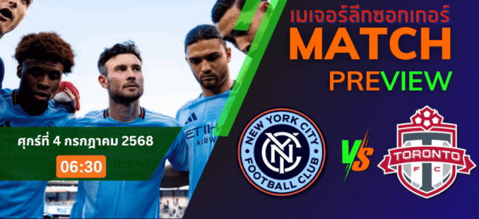 วิเคราะห์บอล ระหว่าง นิวยอร์ก ซิตี้ VS โตรอนโต้ เอฟซี 
