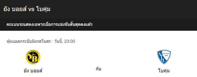 วิเคราะบอลระหว่าง โบคุ่ม กับ ยัง บอยส์