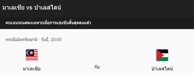 วิเคราะห์บอลระหว่าง มาเลเซีย VS ปาเลสไตน์
