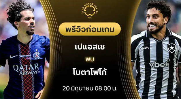 วิเคราะห์บอลระหว่าง เปแอสเช VS โบตาโฟโก้