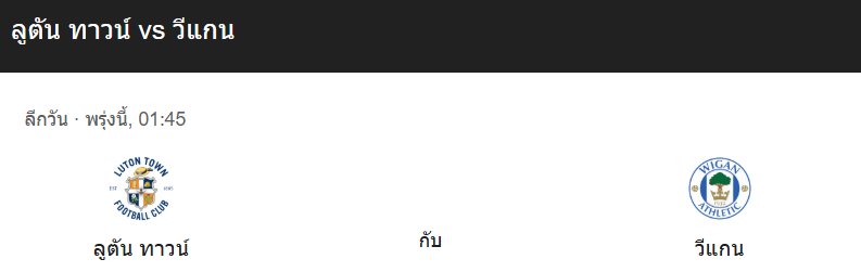 วิเคราะห์บอลระหว่าง ลูตัน กับ วีแกน
