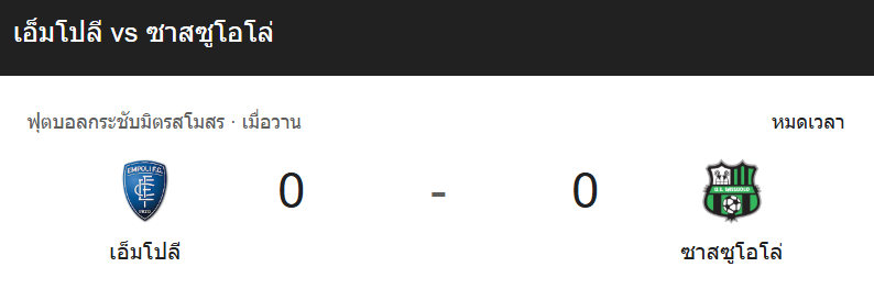 วิเคราะห์บอลระหว่าง เอ็มโปลี กับ ซาสซูโอโล่