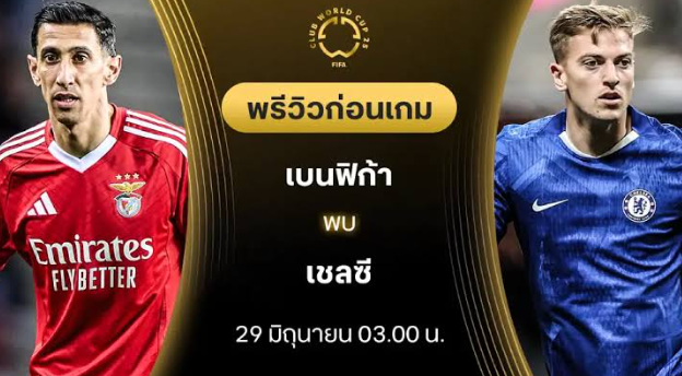 วิเคราะห์บอลระหว่าง เบนฟิก้า กับ เชลซี