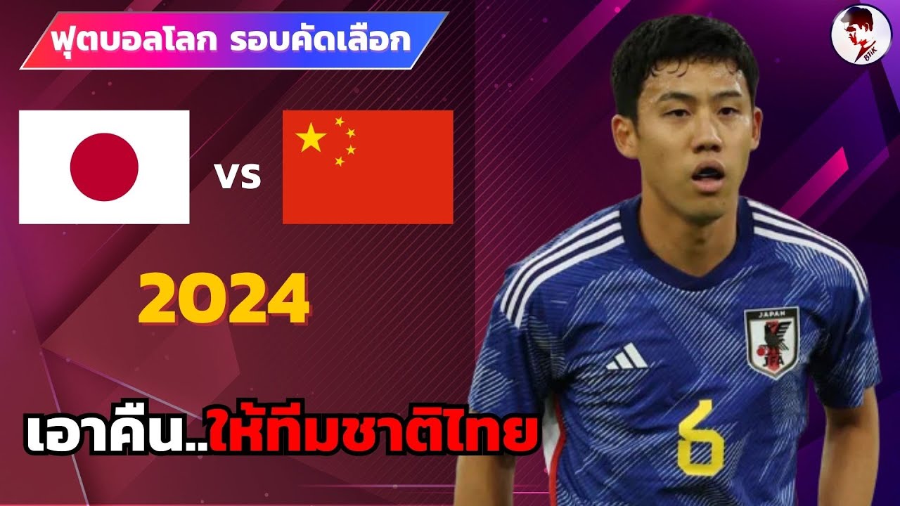 วิเคราะห์รายการแข่งขันบอล ญี่ปุ่น VS จีน
