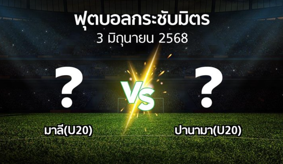 วิเคราะห์บอล: มาลี ยู-20 vs ปานามา ยู-20