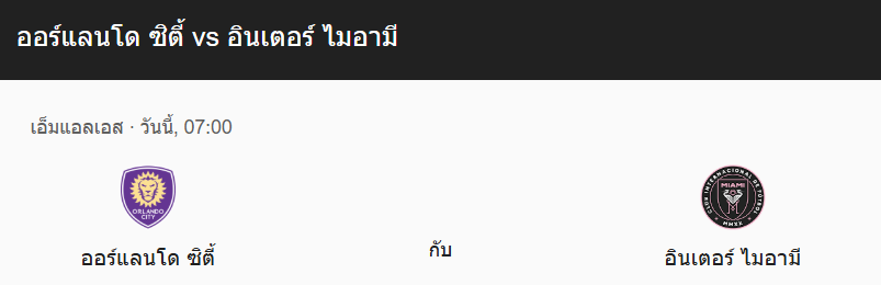 วิเคราะห์บอลระหว่าง ออร์แลนโด ซิตี้ VS อินเตอร์ ไมอามี่