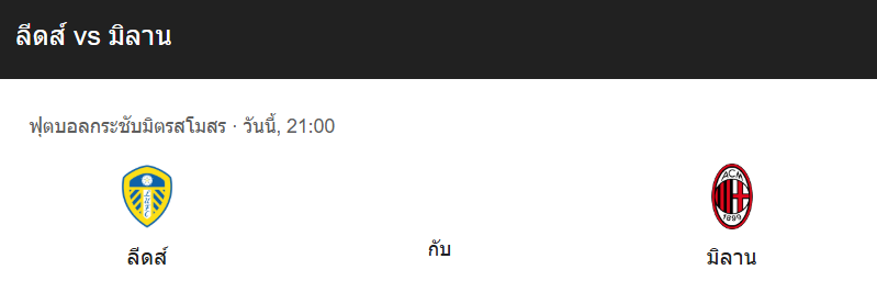 วิเคราะห์บอลระหว่าง ลีดส์  vs มิลาน