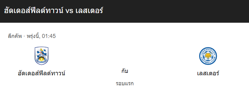 วิเคราะห์บอลระหว่าง ฮัดเดอร์สฟิลด์ กับ เลสเตอร์
