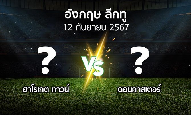 วิเคราะห์ผลการแข่งขัน ฮาโรเกต ทาวน์ และ ดอนคาสเตอร์ ที่มีอัตราต่อรองที่ 0.75