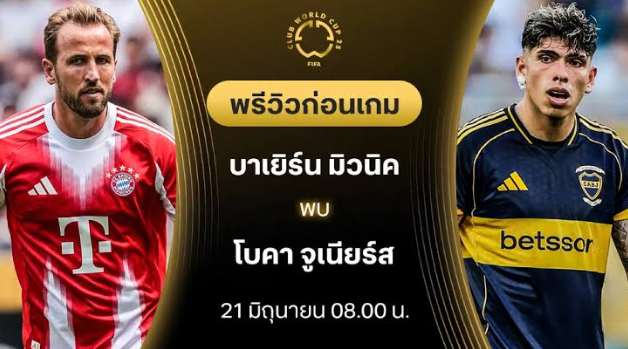 วิเคราะห์บอลระหว่าง บาเยิร์น VS โบคา จูเนียร์ส