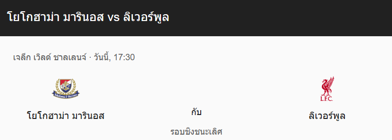 วิเคราะห์บอลระหว่าง โยโกฮาม่า มารินอส กับ ลิเวอร์พูล