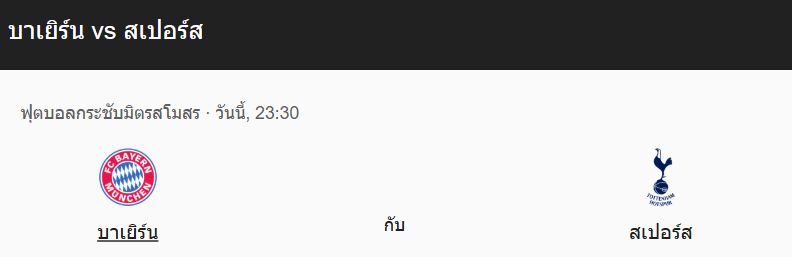 วิเคราะห์บอลระหว่าง บาเยิร์น กับ สเปอร์ส