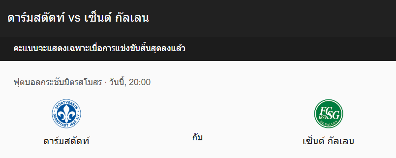 วิเคราะห์บอลระหว่าง ดาร์มสตัดท์ กับ เซนต์. กัลเลน