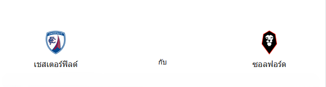 วิเคราะห์บอล ลีก ทู อังกฤษ :: เชสเตอร์ฟิลด์ vs ซัลฟอร์ด ซิตี้ ทีมไหนโอกาสชนะสูงกว่า