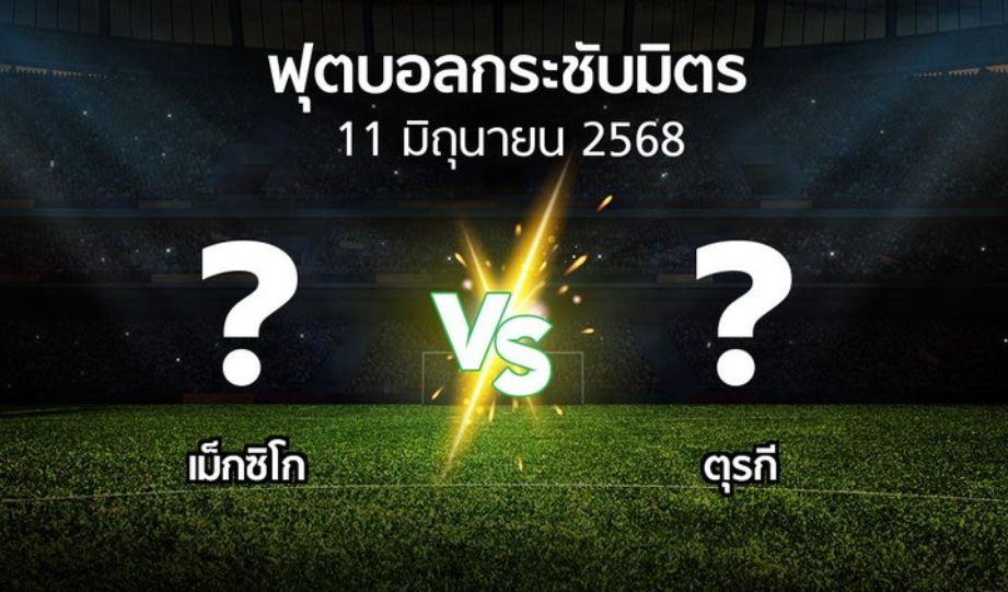วิเคราะห์ฟุตบอล กระชับมิตรระหว่าง เม็กซิโก พบ ตุรกี