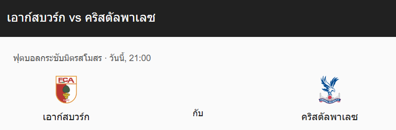 วิเคราะห์บอลระหว่าง คริสตัล พาเลซ กับ เอาก์สบวร์ก