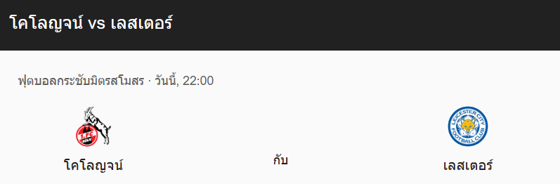 วิเคราะห์บอลระหว่างโคโลญจน์ กับ เลสเตอร์