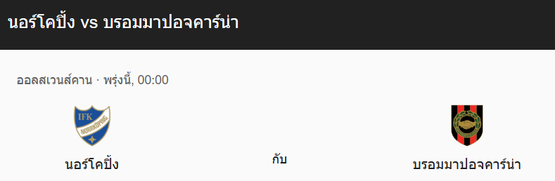 วิเคราะห์บอลระหว่าง นอร์โคปิ้ง VS บรอมมาปอจคาร์น่า