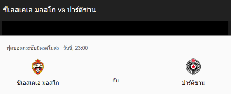 วิเคราะห์บอลระหว่าง ซีเอสเคเอ มอสโก VS ปาร์ติซาน เบลเกรด 