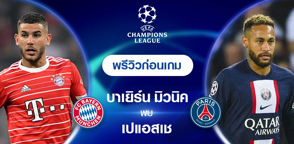 วิเคราะห์บอล ระหว่าง เปแอสเช VS บาเยิร์น มิวนิค