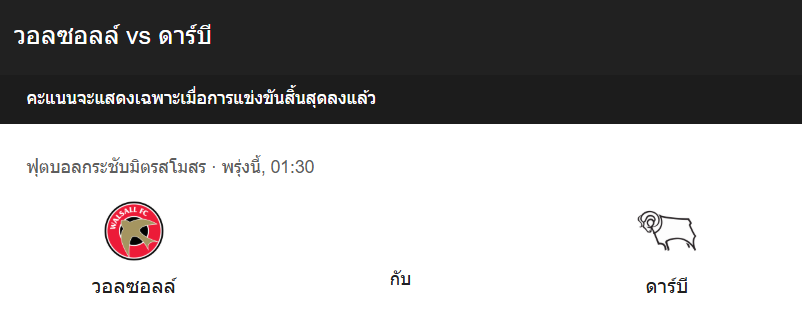 วิเคราะห์บอลระหว่าง วอลซอลล์ กับ ดาร์บี้