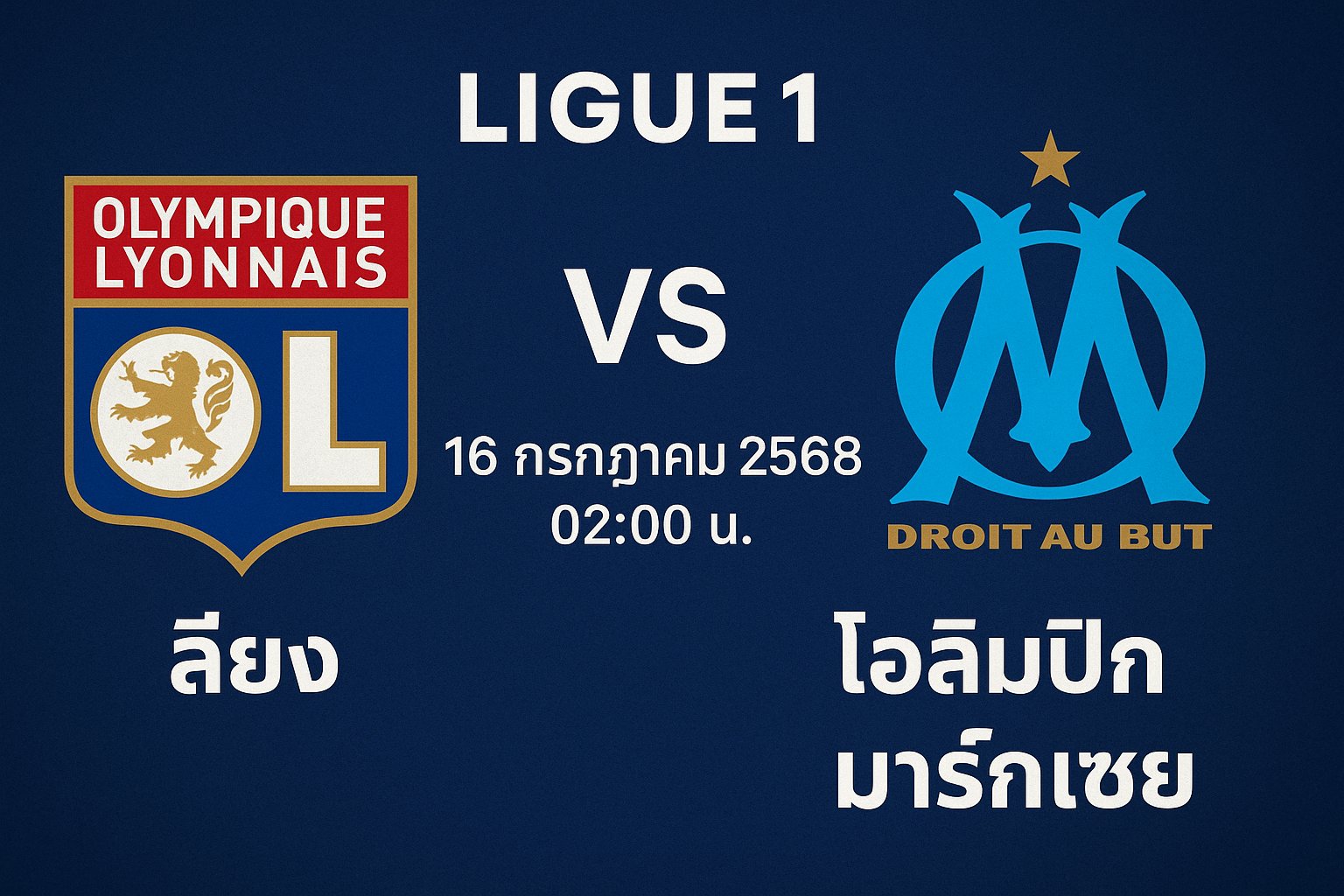 วิเคราะห์บอล ลียง vs โอลิมปิก มาร์กเซย | Ligue 1 ฝรั่งเศส