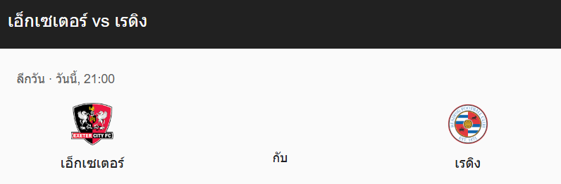 วิเคราะห์บอล ลีกวัน อังกฤษ ระหว่าง เอ็กเซเตอร์ ซิตี้ vs เรดิง