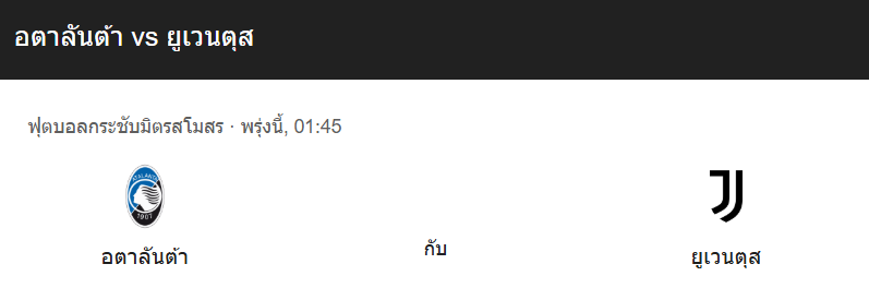 วิเคราะห์บอลระหว่าง อตาลันต้า กับ ยูเวนตุส