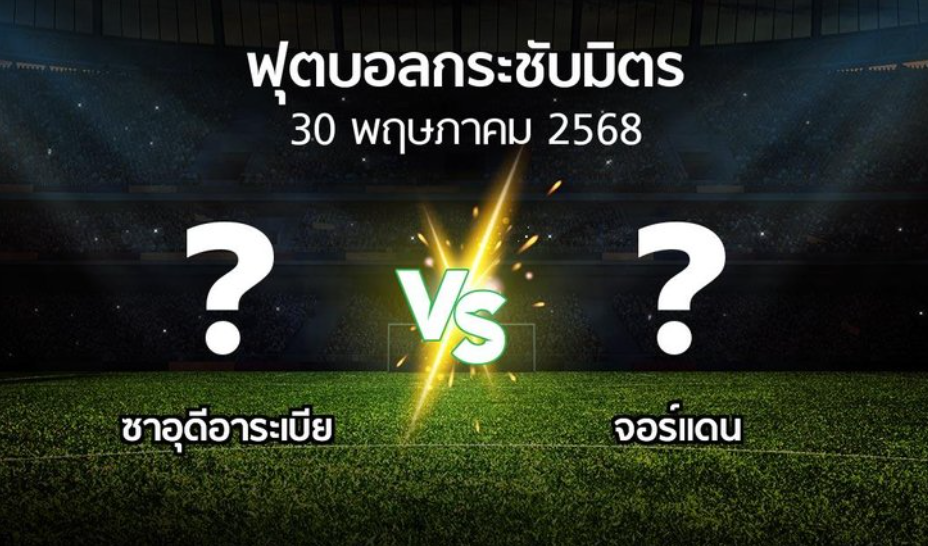 วิเคราะห์บอลระหว่าง ซาอุดีอาระเบีย VS จอร์แดน