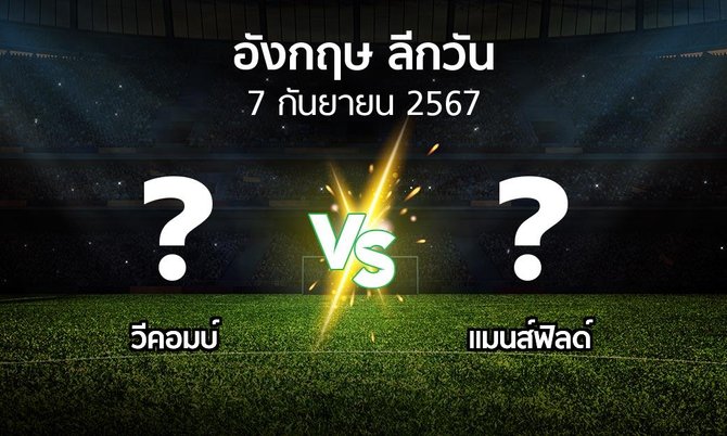 วิเคราะห์บอล วีคอมบ์ Vs แมนส์ฟิลด์ ทีมไหนโอกาสชนะสูง
