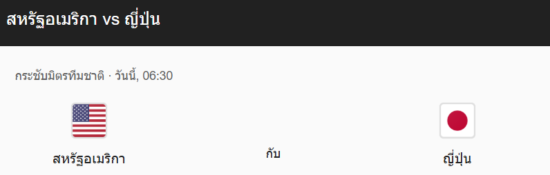 วิเคราะห์บอลระหว่าง สหรัฐอเมริกา VS ญี่ปุ่น